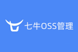 七牛云存储