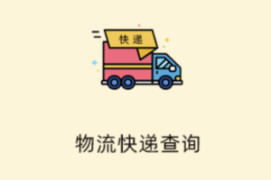 物流追踪