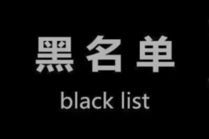黑名单