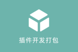 可视化插件设计