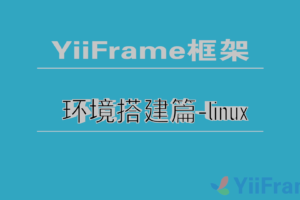 YiiFrame框架安装之Linux