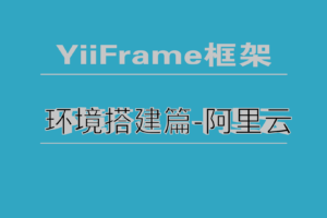 YiiFrame框架安装之云服务器