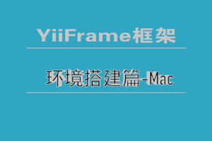 YiiFrame框架安装之Mac