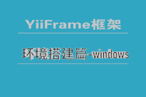 YiiFrame框架安装之Windows篇
