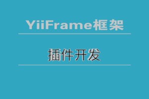 YiiFrame框架开发之插件开发