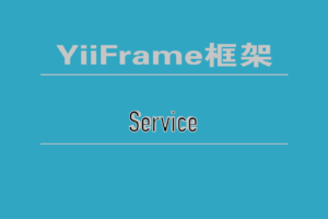 YiiFrame框架开发之服务