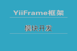 YiiFrame框架开发之模块