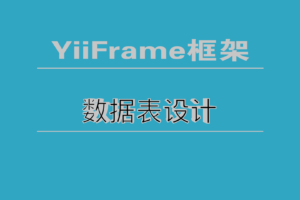 YiiFrame框架开发之数据表设计
