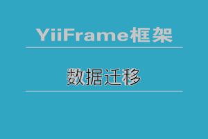 YiiFrame框架开发之数据迁移