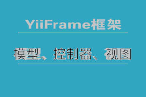 YiiFrame框架开发之MVC