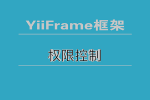 YiiFrame框架开发之RBAC